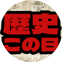 歴史 この日