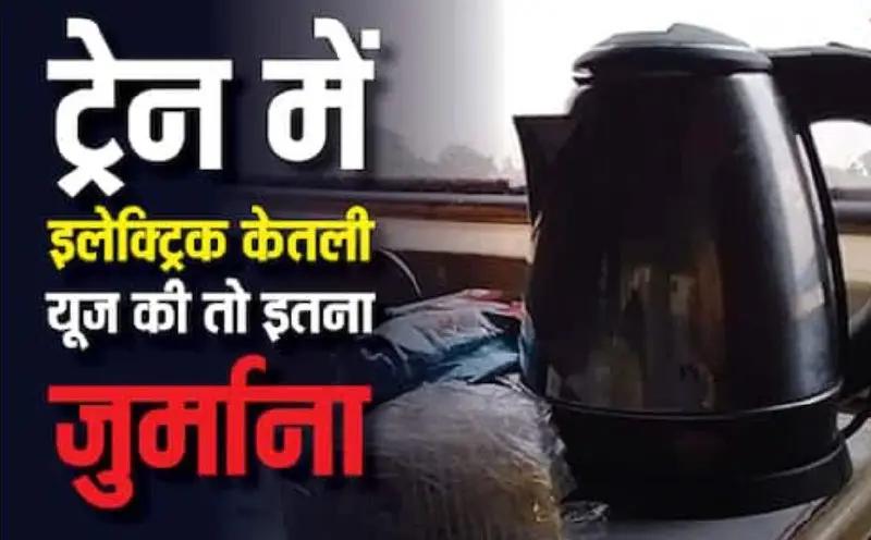 Electric Kettle Use in Trains Can Lead to Heavy Fines, Up to Two Years Jail under Railway Act Regulations