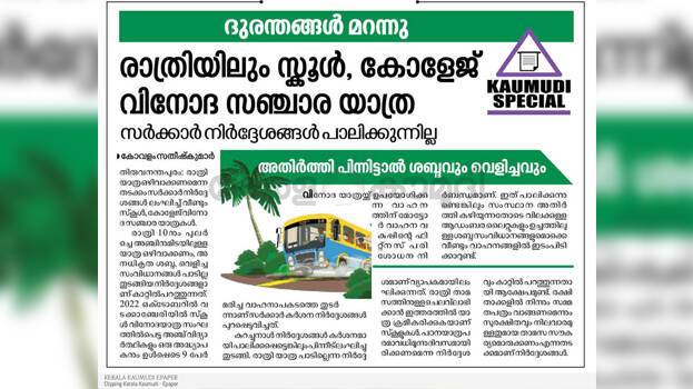 Kerala Kaumudi Impact: MVD takes action: Principal will be held responsible in case of accident during excursion