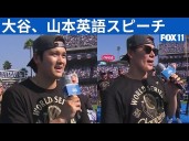 Shohei Ohtani, Yoshinobu Yamamoto give speeches in English 大谷翔平、山本由伸英語スピーチ