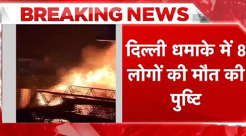 Blast at Delhi’s Lal Qila Kills 8, Injures 12; City on High Alert as Investigations and Rescue Operations Continue