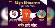 Maner Chunav Result 2025: मनेर में मतगणना जारी, राजद के भाई वीरेंद्र की राह में तेज प्रताप ने लगाया है रोड़ा