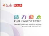 Diario del Pueblo: consenso en Asia-Pacífico sobre comunidad regional