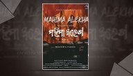 Odia Film ‘Mahima Alekha’ To Premiere At 56th International Film Festival Of India