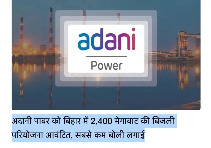 Bihar Government Awards 2,400 MW Bhagalpur Power Project to Adani Power at Competitive Rate of ₹6.075 per Unit.