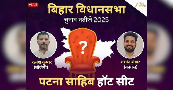 Patna Sahib Chunav Result 2025 LIVE: पटना साहिब सीट पर मतगणना शुरू, शुरुआती रुझानों में BJP