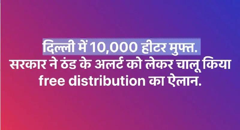 Delhi Government Distributes 10,000 Electric Heaters to Combat Winter Pollution, Prioritizing Security Personnel and Resident Welfare Associations
