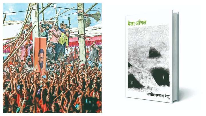 Maila Aanchal: A mirror of Bihar’s democracy