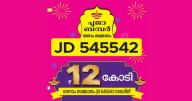 Pooja bumper lottery announces winner of twelve crore jackpot