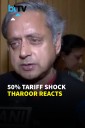 “It's A Blow, We Can’t Sugarcoat It”: Shashi Tharoor On 50% Tariff Hike, Urges Export Diversification
