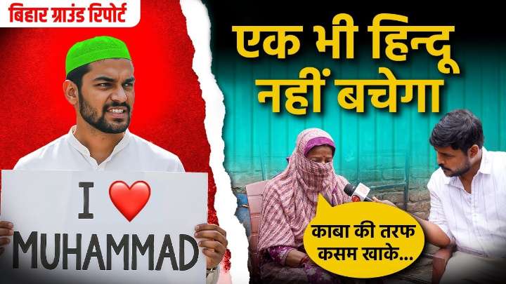 Bhagalpur ‘I Love Muhammad’ poster row: Police act swiftly after OpIndia’s ground report, arrest prime accused Mohammad Iftekhal over violence targeting Hindus
