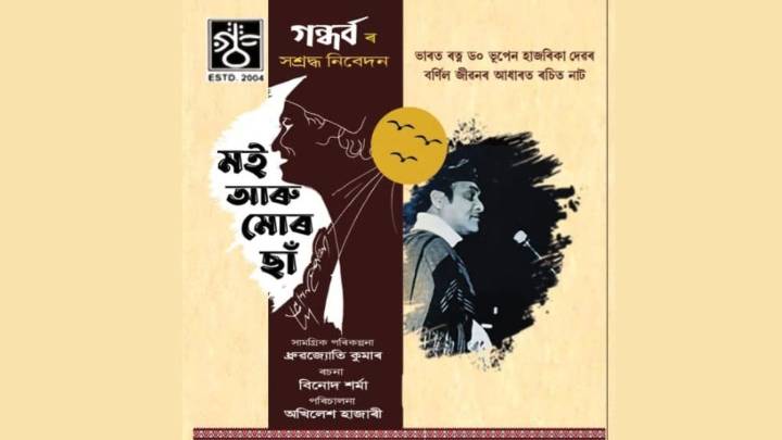 Assam: Maligaon theatre festival to showcase new productions, tribute to Bhupen Hazarika