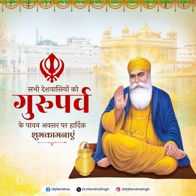 Union Minister Dr. Jitendra Singh extends his greetings on Guru Nanak Jayanti 