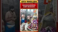 Ujjain | Shringar Darshan And Bhasm Aarti At Mahakaleshwar Temple On Ekadashi