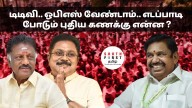 No TTV, no OPS — What AIADMK thinks?