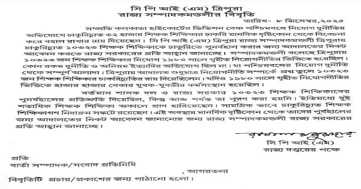 CPI(M) Tripura Slams State Government for Failing to Reinstate 10,323 Teachers Despite Court’s Observations