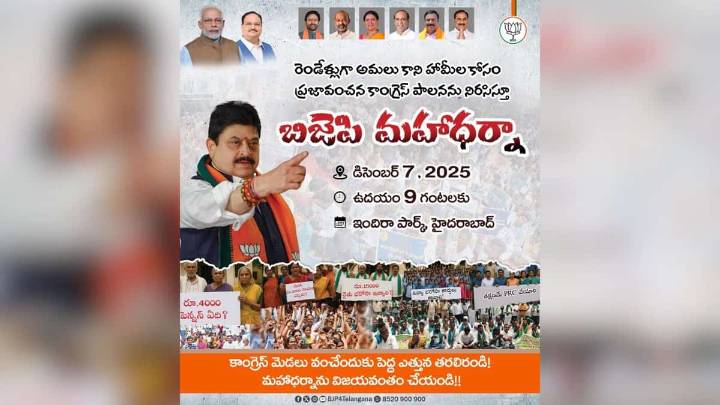 BJP to organise ‘maha dharna’ as Congress completes 2 yrs in Telangana