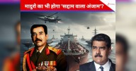 मादुरो का भी होगा 'सद्दाम वाला अंजाम'? अमेरिका ने परिवार तक को घेरा, टैंकर जब्त… वेनेजुएला पर चढ़ाई की तैयारी!