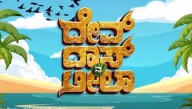 ‘Devdas Na Leela’ Tulu movie motion poster unveiled