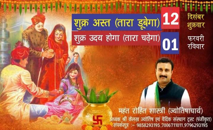 Venus Set (Tāra Ast) from Friday, 12 December; and Venus Rise (Tāra Uday) on Sunday, 01 February