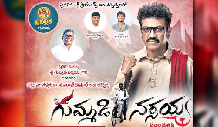 Filming of biopic on ex-MLA Gummadi Narsaiah begins in Kothagudem