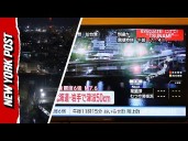 Moment Magnitude 7.6 Earthquake Strikes Japan and Tsunami Warnings Sirens Blare