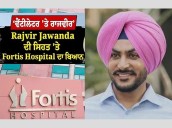 Rajvir Jawanda’s condition remains critical; Fortis Hospital shares latest update (Posted at 3:40 pm, Sept 30)