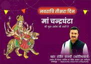 Third Day of Navratri, Worship Method of Maa Durga’s Chandraghanta Form : Mahant Rohit Shastri, Jyotishacharya