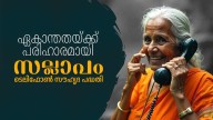 Loneliness of old age taking its toll? Government with project which provides phone friends to talk to; know which number to dial