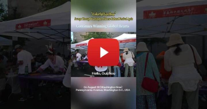The "Colorful Guizhou Style" once again swept the Washington Chinese Culture Festival, and the charm of Guizhou continuously attracts more followers from all over the world