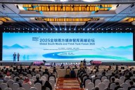 China alberga el Foro de Medios de Comunicación y Grupos de Expertos del Sur Global 2025