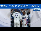 Shohei Ohtani, Teoscar Hernández homer in World Series Game 3 大谷、ヘルナンデスホームラン