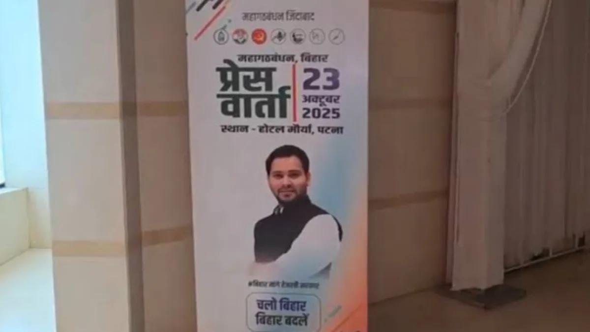 Bihar polls: Mahagathbandhan press conference today; Boards, posters with photos of Tejashwi Yadav put up at venue