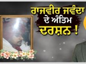 Punjab Mourns: Emotional farewell to Singer Rajvir Jawanda; Watch Video [ FULL VIEW ]
