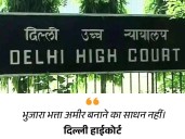 High Court says, 'Alimony cannot be given to capable spouse':'This is a tool of justice, not means to make people rich', it claims