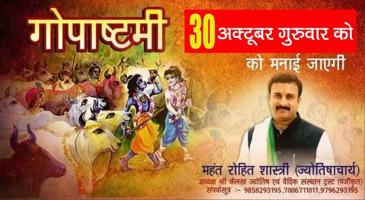 Gopashtami to Be Celebrated on Thursday, 30th October: Mahant Rohit Shastri Jyotishacharya