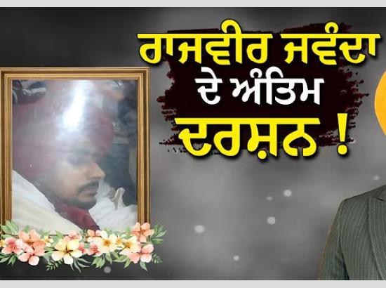 Punjab Mourns: Emotional farewell to Singer Rajvir Jawanda; Watch Video [ FULL VIEW ]